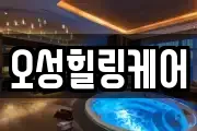 오성힐링케어