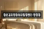 참손길지압마사지힐링센터 합정점