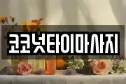 코코넛타이마사지