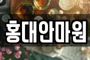 홍대안마원