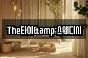 The타이&스웨디시