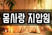 몸사랑 지압원