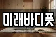 미래바디풋