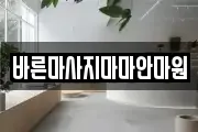 바른마사지마마안마원