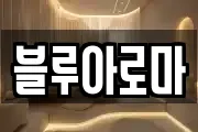 블루아로마