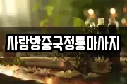 사랑방중국정통마사지
