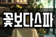 꽃보다스파