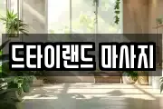드타이랜드 마사지