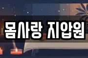 몸사랑 지압원