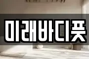미래바디풋