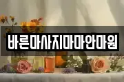 바른마사지마마안마원