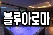 블루아로마