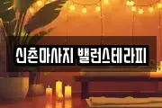 신촌마사지 밸런스테라피