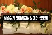 참손길지압마사지힐링센터 합정점