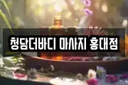 청담더바디 마사지 홍대점