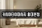 카시아타이마사지 홍대본점