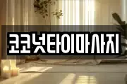 코코넛타이마사지