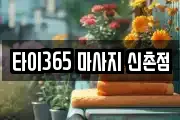 타이365 마사지 신촌점