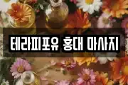 테라피포유 홍대 마사지