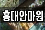 홍대안마원