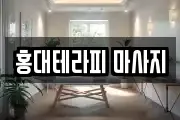 홍대테라피 마사지