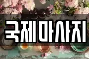 서울특별시 마포구 상암동 마사지, 지압등 업체정보