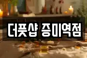 더풋샵 증미역점