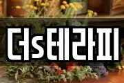 더s테라피