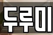 두루미