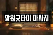 망원굿타이 마사지