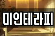 미인테라피