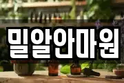 밀알안마원