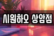 시원하오 상암점