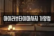 아이러브타이마사지 가양점