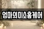 엄마의미소홈케어