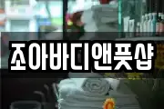 조아바디앤풋샵