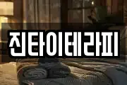 진타이테라피