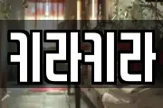 키라키라
