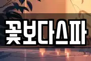 꽃보다스파