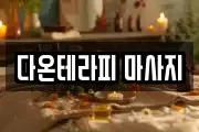 다온테라피 마사지