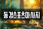 동경스포츠마사지
