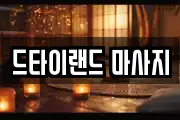 드타이랜드 마사지