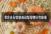 맑은손지압마사지힐링센터안마원