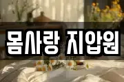 몸사랑 지압원