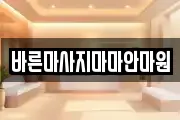 바른마사지마마안마원