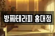 방짜테라피 홍대점
