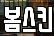 봄스킨