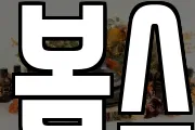 봄스
