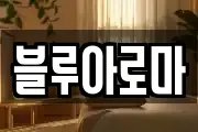 블루아로마