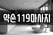 약손119마사지